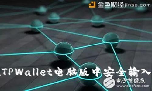 优质
如何在TPWallet电脑版中安全输入助记词