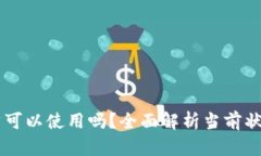 TPWallet仍然可以使用吗？全