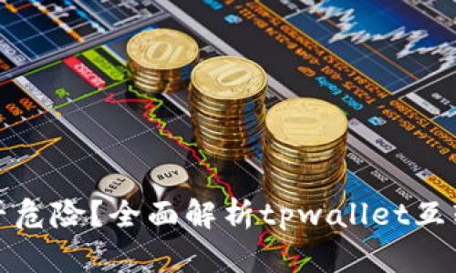tpwallet互转是否危险？全面解析tpwallet互转的风险与安全性