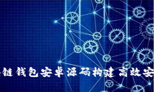 如何使用区块链钱包安卓源码构建高效安全的钱包应用