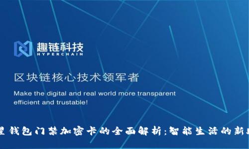 三星钱包门禁加密卡的全面解析：智能生活的新助手