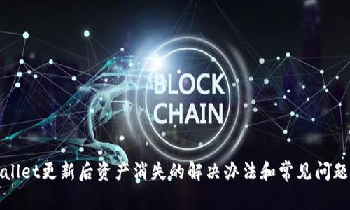 TPWallet更新后资产消失的解决办法和常见问题解答