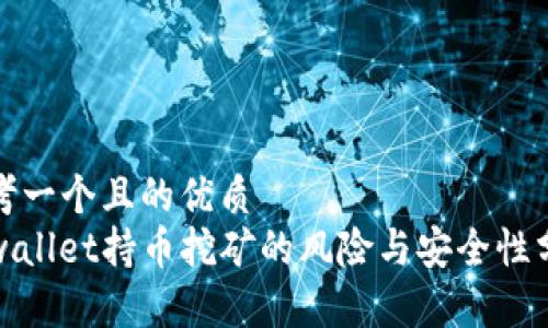 思考一个且的优质
tpwallet持币挖矿的风险与安全性分析