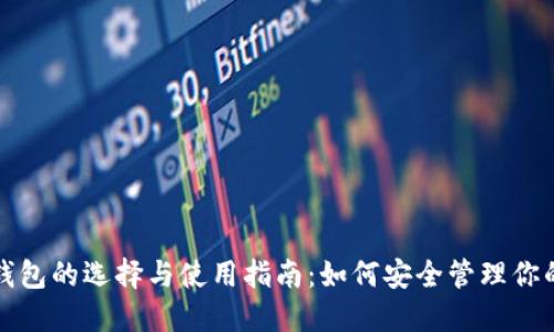 加密货币钱包的选择与使用指南：如何安全管理你的数字资产
