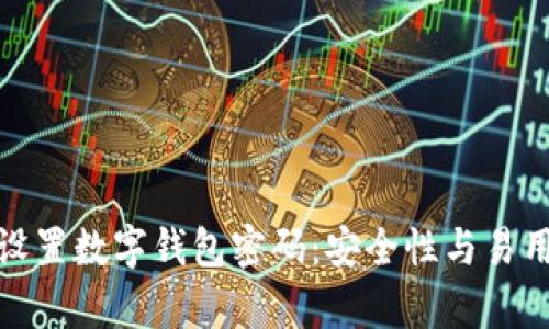 如何有效设置数字钱包密码：安全性与易用性的平衡