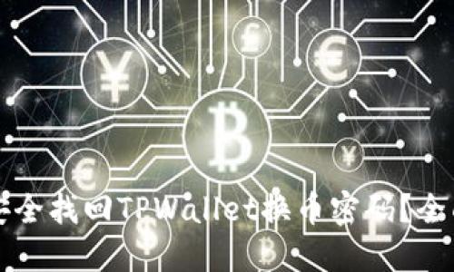 如何安全找回TPWallet换币密码？全面指南