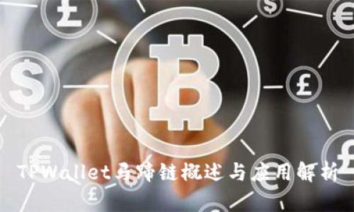 TPWallet马蹄链概述与应用解析