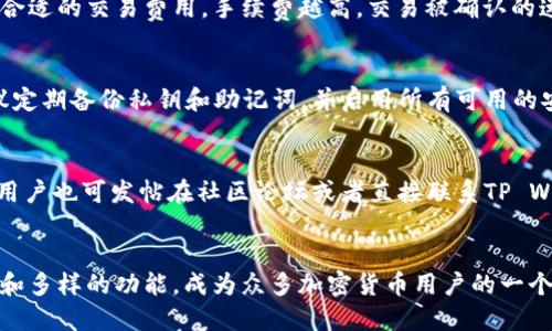 思考一个且的

  如何将不同代币转入TP Wallet：详细指南和常见问题解答 / 

 guanjianci TP Wallet, 代币转入, 加密钱包, 数字货币 /guanjianci 

一、TP Wallet简介
TP Wallet是一个多功能的加密货币钱包，支持多种类型的代币和区块链网络。它允许用户存储、管理和交易各种加密资产，提供了安全和便捷的服务。TP Wallet的界面友好，适合新手和专业用户，其安全性高，用户可以通过私钥和种子短语保护自己的资产。

二、为什么选择TP Wallet？
TP Wallet的优势在于它支持多种代币和区块链，不仅仅限于主流的比特币和以太坊，还包含很多其他代币，例如ERC-20和BEP-20代币。此外，TP Wallet还拥有流畅的用户体验、强大的安全措施以及社区支持四个方面的优势。无论是日常交易还是长期投资，TP Wallet都能满足用户的需求。

三、如何将不同代币转入TP Wallet
将代币转入TP Wallet的过程相对简单，通常包括以下几个步骤：
ol
   li下载并安装TP Wallet：用户可以在官方网站或应用商店中下载TP Wallet，安装后打开应用。/li
   li创建或导入钱包：用户可以选择创建一个新钱包，或者导入一个已有的钱包，通过输入私钥或助记词来访问。/li
   li选择代币类型：在TP Wallet中，用户可以选择不同的代币类型如ERC-20或BEP-20等。/li
   li获取收款地址：每种代币都有其独特的收款地址，用户需要复制该地址。/li
   li从其他钱包转账：用户可以通过其他钱包或交易所将持有的代币发送到复制的TP Wallet收款地址。/li
   li确认转账：一旦代币成功发送，用户将在TP Wallet的资产页面看到相应的代币余额。/li
/ol

四、常见问题解答
在转移代币到TP Wallet的过程中，用户可能会遇到一些常见的问题。下面我们将详细解答这些问题。

问题1：TP Wallet支持哪些代币？
TP Wallet支持多种代币，包括但不限于比特币（BTC）、以太坊（ETH）、ERC-20代币（如USDT、LINK等）、BEP-20代币（如BNB、CET等）以及其他一些主流和新兴代币。用户可以在TP Wallet的官方网站或应用界面查看支持的详细代币列表。

问题2：如何检查转账状态？
用户可以通过区块链浏览器来跟踪代币的转账状态。每笔交易在区块链上都有一个唯一的交易ID（TXID），用户只需将该ID复制到支持的区块链浏览器中，即可查看交易的状态是否成功确认，以及相关的详细信息。

问题3：转账失败的原因是什么？
代币转账失败可能由多种原因引起，例如收款地址错误、网络拥堵、交易费用不足等。如果用户在TP Wallet上显示“未收到代币”，首先检查收款地址是否正确，交易是否处于待确认状态，建议稍后再查看。如果问题仍然存在，建议联系TP Wallet的支持团队。

问题4：如何提高转账速度？
在转账时，用户可以通过调整交易费用来提高转账速度。每个区块链网络都有不同的确认时间，用户可以在转账页面中选择合适的交易费用，手续费越高，交易被确认的速度通常也越快。此外，可以选择在网络不拥堵的时段转账。

问题5：TP Wallet是否安全？
TP Wallet采用多重安全措施，包括私钥本地存储、防盗技术和多重身份验证，旨在保护用户的资产安全。用户在使用时，建议定期备份私钥和助记词，并启用所有可用的安全选项，以提高安全性。

问题6：如何解决转账中遇到的技术问题？
如果用户在转账过程中遇到技术问题，可以浏览TP Wallet的官方文档和FAQ部分，很多常见问题都能找到解决方案。此外，用户也可发帖在社区论坛或者直接联系TP Wallet的客服团队，向其寻求技术支持。

总结
通过以上的介绍与常见问题解答，相信用户对如何将不同的代币转入TP Wallet有了更清晰的理解。TP Wallet以其安全性和多样的功能，成为众多加密货币用户的一个理想选择。希望用户在使用TP Wallet的过程中能更加顺利，享受加密货币带来的便利。