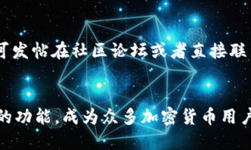 思考一个且的

  如何将不同代币转入TP Wallet：详细指南和常见问题解答 / 

 guanjianci TP Wallet, 代币转入, 加密钱包, 数字货币 /guanjianci 

一、TP Wallet简介
TP Wallet是一个多功能的加密货币钱包，支持多种类型的代币和区块链网络。它允许用户存储、管理和交易各种加密资产，提供了安全和便捷的服务。TP Wallet的界面友好，适合新手和专业用户，其安全性高，用户可以通过私钥和种子短语保护自己的资产。

二、为什么选择TP Wallet？
TP Wallet的优势在于它支持多种代币和区块链，不仅仅限于主流的比特币和以太坊，还包含很多其他代币，例如ERC-20和BEP-20代币。此外，TP Wallet还拥有流畅的用户体验、强大的安全措施以及社区支持四个方面的优势。无论是日常交易还是长期投资，TP Wallet都能满足用户的需求。

三、如何将不同代币转入TP Wallet
将代币转入TP Wallet的过程相对简单，通常包括以下几个步骤：
ol
   li下载并安装TP Wallet：用户可以在官方网站或应用商店中下载TP Wallet，安装后打开应用。/li
   li创建或导入钱包：用户可以选择创建一个新钱包，或者导入一个已有的钱包，通过输入私钥或助记词来访问。/li
   li选择代币类型：在TP Wallet中，用户可以选择不同的代币类型如ERC-20或BEP-20等。/li
   li获取收款地址：每种代币都有其独特的收款地址，用户需要复制该地址。/li
   li从其他钱包转账：用户可以通过其他钱包或交易所将持有的代币发送到复制的TP Wallet收款地址。/li
   li确认转账：一旦代币成功发送，用户将在TP Wallet的资产页面看到相应的代币余额。/li
/ol

四、常见问题解答
在转移代币到TP Wallet的过程中，用户可能会遇到一些常见的问题。下面我们将详细解答这些问题。

问题1：TP Wallet支持哪些代币？
TP Wallet支持多种代币，包括但不限于比特币（BTC）、以太坊（ETH）、ERC-20代币（如USDT、LINK等）、BEP-20代币（如BNB、CET等）以及其他一些主流和新兴代币。用户可以在TP Wallet的官方网站或应用界面查看支持的详细代币列表。

问题2：如何检查转账状态？
用户可以通过区块链浏览器来跟踪代币的转账状态。每笔交易在区块链上都有一个唯一的交易ID（TXID），用户只需将该ID复制到支持的区块链浏览器中，即可查看交易的状态是否成功确认，以及相关的详细信息。

问题3：转账失败的原因是什么？
代币转账失败可能由多种原因引起，例如收款地址错误、网络拥堵、交易费用不足等。如果用户在TP Wallet上显示“未收到代币”，首先检查收款地址是否正确，交易是否处于待确认状态，建议稍后再查看。如果问题仍然存在，建议联系TP Wallet的支持团队。

问题4：如何提高转账速度？
在转账时，用户可以通过调整交易费用来提高转账速度。每个区块链网络都有不同的确认时间，用户可以在转账页面中选择合适的交易费用，手续费越高，交易被确认的速度通常也越快。此外，可以选择在网络不拥堵的时段转账。

问题5：TP Wallet是否安全？
TP Wallet采用多重安全措施，包括私钥本地存储、防盗技术和多重身份验证，旨在保护用户的资产安全。用户在使用时，建议定期备份私钥和助记词，并启用所有可用的安全选项，以提高安全性。

问题6：如何解决转账中遇到的技术问题？
如果用户在转账过程中遇到技术问题，可以浏览TP Wallet的官方文档和FAQ部分，很多常见问题都能找到解决方案。此外，用户也可发帖在社区论坛或者直接联系TP Wallet的客服团队，向其寻求技术支持。

总结
通过以上的介绍与常见问题解答，相信用户对如何将不同的代币转入TP Wallet有了更清晰的理解。TP Wallet以其安全性和多样的功能，成为众多加密货币用户的一个理想选择。希望用户在使用TP Wallet的过程中能更加顺利，享受加密货币带来的便利。