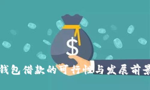 数字钱包借款的可行性与发展前景分析