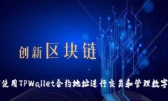 如何使用TPWallet合约地址进