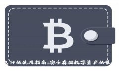 冷钱包TP的使用指南：安全