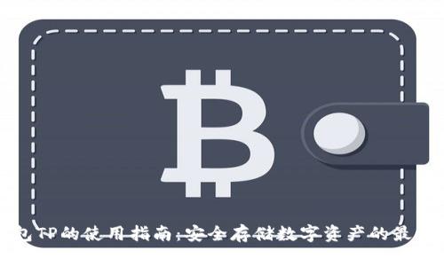 冷钱包TP的使用指南：安全存储数字资产的最佳实践