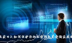 收获日3：如何保护你的加