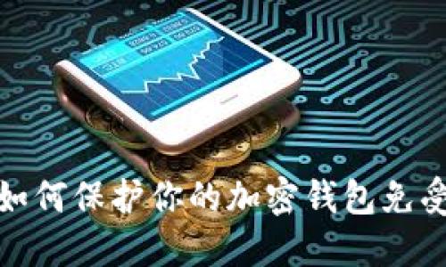 收获日3：如何保护你的加密钱包免受偷盗威胁