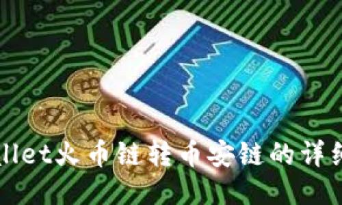 TPWallet火币链转币安链的详细指南