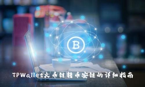 TPWallet火币链转币安链的详细指南