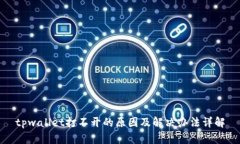 tpwallet打不开的原因及解决