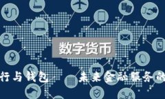 数字银行与钱包——未来