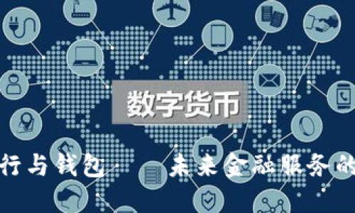 数字银行与钱包——未来金融服务的新趋势