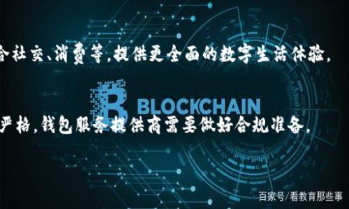 : 区块链钱包业务模式分析：未来发展趋势与挑战

区块链钱包, 钱包业务模式, 加密货币, 数字资产管理/guanjianci

引言
在当今数字经济蓬勃发展的背景下，区块链技术已成为推动金融、社交、物联网等多个行业变革的重要力量。而区块链钱包作为用户与区块链网络之间的桥梁，越来越受到重视。区块链钱包能够帮助用户安全地存储、转账和管理加密货币及其他数字资产。本文将分析区块链钱包的不同业务模式，探讨其未来发展趋势与挑战，以期为从事相关领域的企业和创业者提供参考。

一、区块链钱包的主要业务模式
区块链钱包的业务模式可以大致分为以下几类：第一类是热钱包，第二类是冷钱包，第三类是托管钱包，第四类是非托管钱包。每种模式都有其独特的用户群体和市场机会。

热钱包通常是在线服务，便于用户随时访问和交易，但安全性相对较低，适合日常小额交易。冷钱包则是离线存储，通常用于长期储存大额资产，安全性高，但使用起来不够方便。托管钱包则是由第三方服务提供商管理，用户不需要单独管理私钥，而非托管钱包则允许用户完全控制自己的私钥，适合对安全性要求较高的用户。

二、区块链钱包的市场需求分析
随着加密货币的普及，市场对区块链钱包的需求不断增加。首先，用户希望有一个安全、方便的方式来管理和交易加密资产。其次，随着区块链技术的逐步应用，更多的企业也希望能够为客户提供区块链钱包服务，进而提升用户粘性和市场份额。

同时，随着DeFi（去中心化金融）和 NFT（非同质化代币）的兴起，用户对区块链钱包的功能需求也变得更加多样化。用户不仅希望能够存储和交易加密货币，还希望能够参与到更多的金融活动中，例如借贷、投资和交易NFT等。因此，钱包的功能扩展成为了市场的重要需求。

三、区块链钱包面临的主要挑战
尽管区块链钱包的市场前景广阔，但其发展也面临着多重挑战。首先是安全性问题，钱包被黑客攻击的事件屡见不鲜，因此提升钱包的安全性是钱包服务提供商必须面对的重要课题。其次是用户体验，由于区块链技术的复杂性，许多用户在使用钱包时会遇到技术障碍，这限制了其普及程度。

此外，政策和合规性要求也给钱包运营带来了挑战。不同国家和地区对加密货币和区块链钱包的监管政策各异，这使得服务提供商在全球扩展时需要面临种种法律风险。

四、区块链钱包如何提升用户体验
为了提升用户体验，区块链钱包的发展需要关注几个关键方面。首先，钱包的界面设计应尽可能简洁友好，使得即使是技术小白也能轻松上手。其次，提供全面的客户支持，包括帮助用户解决使用过程中的各种问题。

此外，提供多种功能整合，例如集成DeFi平台、NFT交易市场等，能够吸引用户使用同一款钱包进行多种操作，提升用户使用频率和粘性。最后，做好安全措施，例如为用户提供多重认证和密钥管理等功能，以提高用户对钱包的信任度。

相关问题及详细介绍

问题一：区块链钱包的安全性如何保障？
区块链钱包的安全性是用户最为关心的因素之一。为了保障安全性，可以采取多种措施，例如采用冷存储技术、加密用户数据、提供两步验证、以及常规的安全审计等等。

问题二：用户如何选择适合自己的区块链钱包？
用户在选择区块链钱包时需要考虑多个因素，包括安全性、易用性、功能齐全度以及社区和客服支持等。了解自己的需求后，选择符合自身使用场景的钱包显得尤为重要。

问题三：区块链钱包如何与DeFi平台整合？
区块链钱包与DeFi平台的整合，可以为用户带来更便捷的服务。通过API接口、插件和协议，可以实现这两者之间的无缝衔接。这样，用户可以在钱包中直接进行质押、借贷等操作，提升了用户体验。

问题四：当前区块链钱包的市场竞争态势如何？
市场上已经有多款优秀的区块链钱包产品，竞争激烈。不同的钱包提供商各自采取了不同的市场策略，例如通过丰富的功能、优质的服务或在特定用户群体中的品牌推广等方式争夺市场。

问题五：区块链钱包的未来趋势是什么？
区块链钱包的未来趋势将是多样化和智能化。随着技术的发展，钱包将越来越智能化，不再仅仅是一个存储工具。同时，预期将会有更多的融合性服务出现，例如结合社交、消费等，提供更全面的数字生活体验。

问题六：区块链钱包的监管现状与未来展望？
随着区块链技术的不断发展，各国政府对于区块链钱包相关的监管政策也在逐步完善中。由于涉及金融安全、消费者保护等多方面的因素，未来的监管可能会更加严格，钱包服务提供商需要做好合规准备。

通过以上分析与探讨，可以看出区块链钱包在未来将面临巨大的市场机会，但也必须应对各种潜在挑战。持续创新与完善服务将在这个过程中尤为关键。