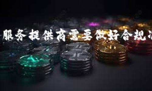 : 区块链钱包业务模式分析：未来发展趋势与挑战

区块链钱包, 钱包业务模式, 加密货币, 数字资产管理/guanjianci

引言
在当今数字经济蓬勃发展的背景下，区块链技术已成为推动金融、社交、物联网等多个行业变革的重要力量。而区块链钱包作为用户与区块链网络之间的桥梁，越来越受到重视。区块链钱包能够帮助用户安全地存储、转账和管理加密货币及其他数字资产。本文将分析区块链钱包的不同业务模式，探讨其未来发展趋势与挑战，以期为从事相关领域的企业和创业者提供参考。

一、区块链钱包的主要业务模式
区块链钱包的业务模式可以大致分为以下几类：第一类是热钱包，第二类是冷钱包，第三类是托管钱包，第四类是非托管钱包。每种模式都有其独特的用户群体和市场机会。

热钱包通常是在线服务，便于用户随时访问和交易，但安全性相对较低，适合日常小额交易。冷钱包则是离线存储，通常用于长期储存大额资产，安全性高，但使用起来不够方便。托管钱包则是由第三方服务提供商管理，用户不需要单独管理私钥，而非托管钱包则允许用户完全控制自己的私钥，适合对安全性要求较高的用户。

二、区块链钱包的市场需求分析
随着加密货币的普及，市场对区块链钱包的需求不断增加。首先，用户希望有一个安全、方便的方式来管理和交易加密资产。其次，随着区块链技术的逐步应用，更多的企业也希望能够为客户提供区块链钱包服务，进而提升用户粘性和市场份额。

同时，随着DeFi（去中心化金融）和 NFT（非同质化代币）的兴起，用户对区块链钱包的功能需求也变得更加多样化。用户不仅希望能够存储和交易加密货币，还希望能够参与到更多的金融活动中，例如借贷、投资和交易NFT等。因此，钱包的功能扩展成为了市场的重要需求。

三、区块链钱包面临的主要挑战
尽管区块链钱包的市场前景广阔，但其发展也面临着多重挑战。首先是安全性问题，钱包被黑客攻击的事件屡见不鲜，因此提升钱包的安全性是钱包服务提供商必须面对的重要课题。其次是用户体验，由于区块链技术的复杂性，许多用户在使用钱包时会遇到技术障碍，这限制了其普及程度。

此外，政策和合规性要求也给钱包运营带来了挑战。不同国家和地区对加密货币和区块链钱包的监管政策各异，这使得服务提供商在全球扩展时需要面临种种法律风险。

四、区块链钱包如何提升用户体验
为了提升用户体验，区块链钱包的发展需要关注几个关键方面。首先，钱包的界面设计应尽可能简洁友好，使得即使是技术小白也能轻松上手。其次，提供全面的客户支持，包括帮助用户解决使用过程中的各种问题。

此外，提供多种功能整合，例如集成DeFi平台、NFT交易市场等，能够吸引用户使用同一款钱包进行多种操作，提升用户使用频率和粘性。最后，做好安全措施，例如为用户提供多重认证和密钥管理等功能，以提高用户对钱包的信任度。

相关问题及详细介绍

问题一：区块链钱包的安全性如何保障？
区块链钱包的安全性是用户最为关心的因素之一。为了保障安全性，可以采取多种措施，例如采用冷存储技术、加密用户数据、提供两步验证、以及常规的安全审计等等。

问题二：用户如何选择适合自己的区块链钱包？
用户在选择区块链钱包时需要考虑多个因素，包括安全性、易用性、功能齐全度以及社区和客服支持等。了解自己的需求后，选择符合自身使用场景的钱包显得尤为重要。

问题三：区块链钱包如何与DeFi平台整合？
区块链钱包与DeFi平台的整合，可以为用户带来更便捷的服务。通过API接口、插件和协议，可以实现这两者之间的无缝衔接。这样，用户可以在钱包中直接进行质押、借贷等操作，提升了用户体验。

问题四：当前区块链钱包的市场竞争态势如何？
市场上已经有多款优秀的区块链钱包产品，竞争激烈。不同的钱包提供商各自采取了不同的市场策略，例如通过丰富的功能、优质的服务或在特定用户群体中的品牌推广等方式争夺市场。

问题五：区块链钱包的未来趋势是什么？
区块链钱包的未来趋势将是多样化和智能化。随着技术的发展，钱包将越来越智能化，不再仅仅是一个存储工具。同时，预期将会有更多的融合性服务出现，例如结合社交、消费等，提供更全面的数字生活体验。

问题六：区块链钱包的监管现状与未来展望？
随着区块链技术的不断发展，各国政府对于区块链钱包相关的监管政策也在逐步完善中。由于涉及金融安全、消费者保护等多方面的因素，未来的监管可能会更加严格，钱包服务提供商需要做好合规准备。

通过以上分析与探讨，可以看出区块链钱包在未来将面临巨大的市场机会，但也必须应对各种潜在挑战。持续创新与完善服务将在这个过程中尤为关键。