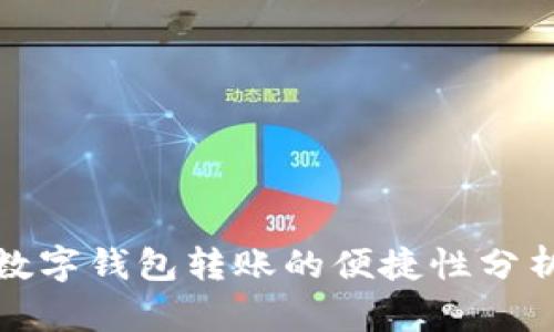 数字钱包转账的便捷性分析