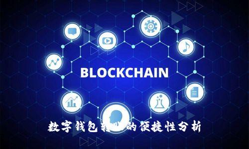 数字钱包转账的便捷性分析