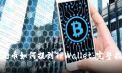 酷儿币如何提到TPWallet：完