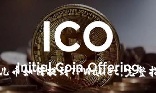 酷儿币如何提到TPWallet：完整指南