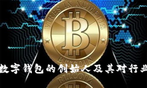 区块链数字钱包的创始人及其对行业的影响