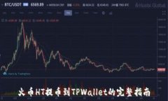   火币HT提币到TPWallet的完