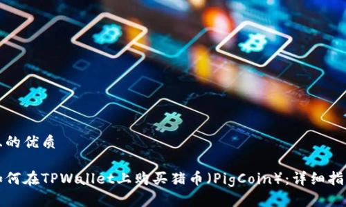 且的优质

如何在TPWallet上购买猪币（PigCoin）：详细指南
