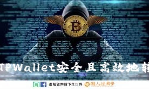 如何使用TPWallet安全且高效地转账到欧意