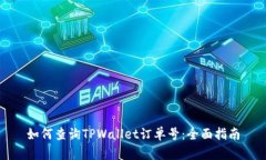 如何查询TPWallet订单号：全