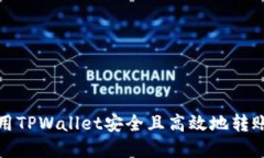 如何使用TPWallet安全且高效