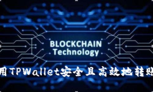 如何使用TPWallet安全且高效地转账到欧意