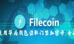 如何使用华为钱包读取门