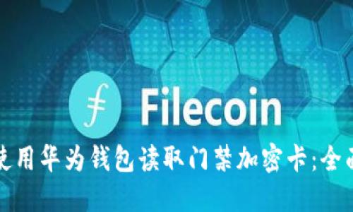如何使用华为钱包读取门禁加密卡：全面指南
