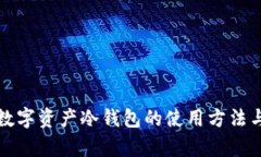 全面解析数字资产冷钱包