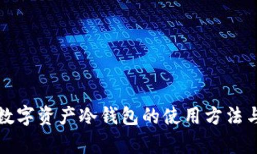 全面解析数字资产冷钱包的使用方法与最佳实践