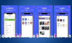 如何将抹茶上的USDT转移至