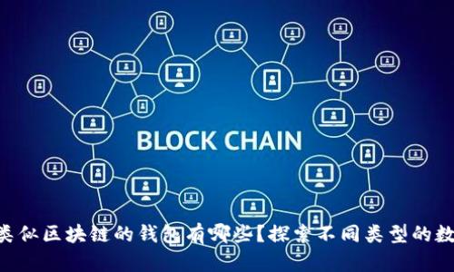 ziaoti类似区块链的钱包有哪些？探索不同类型的数字钱包