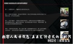 数字人民币钱包：未来支