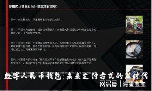 数字人民币钱包：未来支付方式的新时代