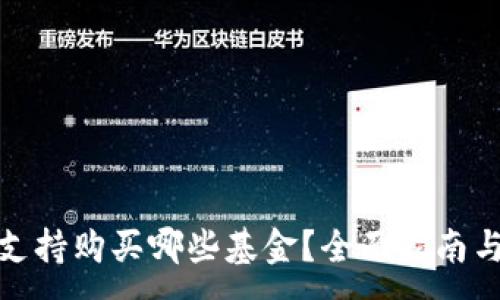 :

数字钱包支持购买哪些基金？全面指南与投资建议