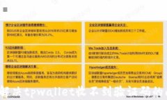 如何解决tpwallet收不到验证