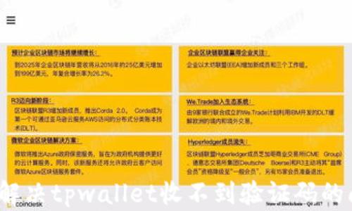 
如何解决tpwallet收不到验证码的问题？
