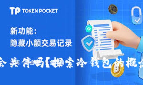 : TPWallet会关停吗？探索冷钱包的概念与最佳选择