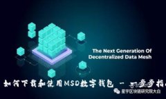 : 如何下载和使用MSD数字钱
